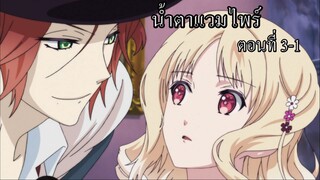 [พากย์นรก] Diabolik Lovers น้ำตาแวมไพร์ ตอนที่ 3-1