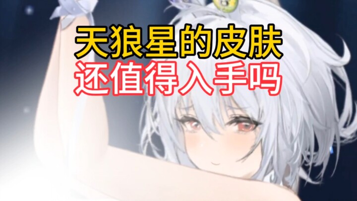 【Đánh giá trang phục】Trang phục của Thiên Lang Tinh giờ có còn đáng để sở hữu không?