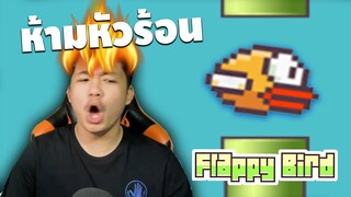 ห้ามหัวร้อนกับเกมนี้ -  Stepybird [ เกรียนเกม ] | easy boy