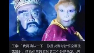 孙悟空改了生死簿，阎王爷为什么不改回去呢？