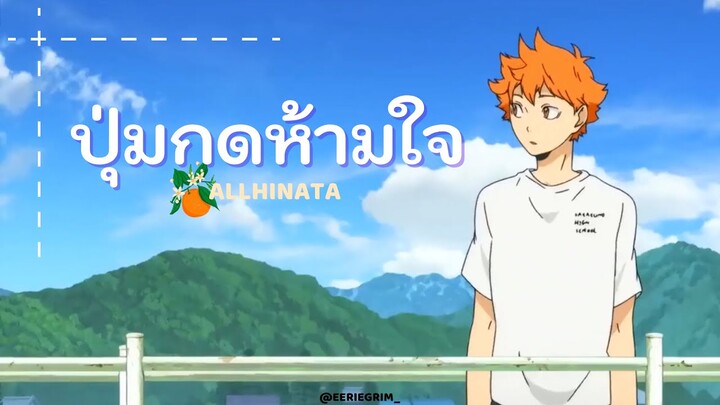 [MAD] Haikyuu! 🧸⌒♡*:･ปุ่มกดห้ามใจ(PRESS LOVE) | AllHinata✨🍊