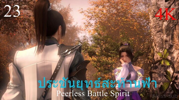 ประชันยุทธ์สะท้านฟ้าซับไทย ตอนที่ 23 Peerless Battle Spirit