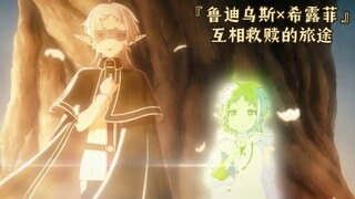 4K『鲁迪乌斯×希露菲』混剪，献给每一个喜欢无职转生的人