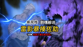 佐助入侵五影会谈，惨被雷影一顿暴揍