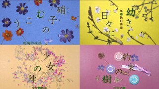 夏目友人帐的每一集标题设计给人以清幽淡雅的感觉