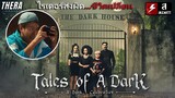 ไรเดอร์ส่งผิดบ้าน...ดันเข้าบ้านครอบครัวผีอมตะอายุพันปี!!! | สปอย Tales of A Dark