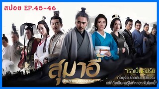 สปอยซีรี่ย์จีน สุมาอี้ ผู้ชนะในสามก๊ก  Ep.45-46 ชิงไหวชิงพริบ (สนุกมาก.)