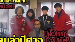 ดูจบแล้วมาคุยกัน The Uncanny Counter คนล่าปีศาจ (สปอย)