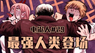 【电锯人29话】电次帕瓦是满分？【全彩】