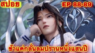 สปอยอนิเมะ! ข้าแค่กลั่นลมปราน 1 แสนปี EP 88-89 ล่าสุด(ชีวิตของพวกเข้ามันขึ้นอยู่ที่ปลายนิ้วของข้า)