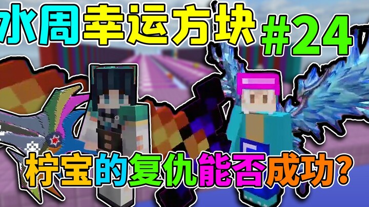 Ningyi's Revenge! Minecraft Water Week Lucky Block 24
