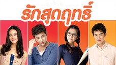 รักสุดฤทธิ์ RakSudRit - Ep.1