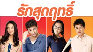 รักสุดฤทธิ์ RakSudRit - Ep.4