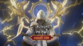 สัปปะยุทธ์ทะลุฟ้าตอนที่138สนับสนุนคนทำซับได้ที่ FB:@animechina99 🙏🙏🙏🙏