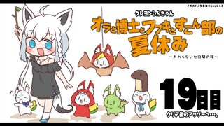 【１９日目】オラと博士とフブキとすこん部の夏休み【ホロライブ/白上フブキ】