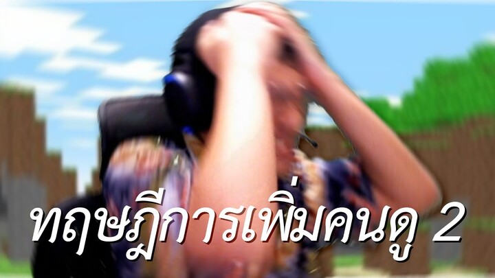 ทฤษฎีการเพิ่มคนดู 2