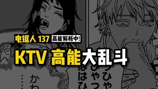 藤本树又夹带私货啦！KTV高能大乱斗 | 电锯人漫画137话讲漫  | 电锯人第二季40集