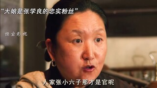 敢当张学良面喊他张小六子，东北大娘也是真的猛!