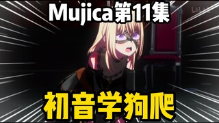 太逆天了！三角初音学狗爬一分钟纯享版！