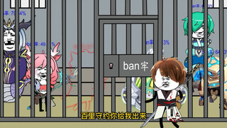 当守约被放出ban牢……