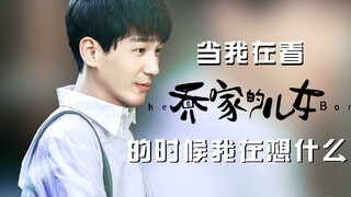 【沙雕|偏All成】当我看乔家的儿女的时候我在想什么