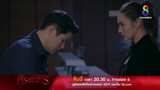ฉันรู้สันดานร่านของแก! | ตัวอย่าง ศีรษะมาร EP27 | ช่อง8