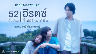 52Herzt 52เฮิรตซ์คลื่นเสียงที่ไม่มีใครได้ยิน | Official Trailer ซับไทย