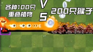 各种100只重叠植物 VS 200只猴子【Pvz2】