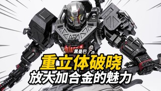 放大+合金=真香？黑曼巴x灵笼 重立体破晓MU2型 合金成品模型【神田玩具组】