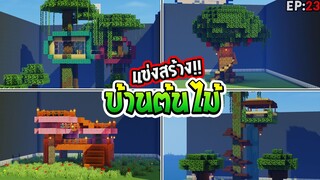 แข่งสร้าง - บ้านต้นไม้สุดเท่ !! - build battle Minecraft [#23]