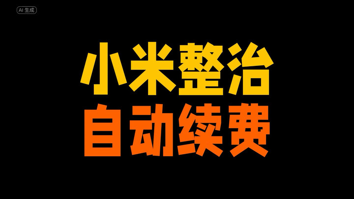 Xiaomi Turun Tangan Menertibkan Kekacauan "Perpanjangan Otomatis"