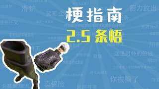 2.5条悟是什么梗【梗指南】