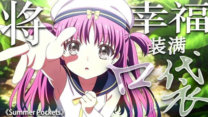 Khi hạnh phúc không còn trong tầm với, bạn sẵn sàng đánh đổi bao nhiêu? 【Summer Pockets】