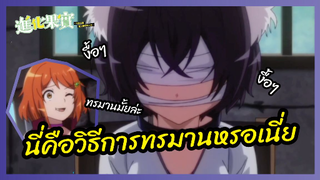 นี่คือวิธีการทรมานหรอเนี่ย - Shinka no Mi Shiranai Uchi ni Kachigumi Jinsei l พากย์ไทย
