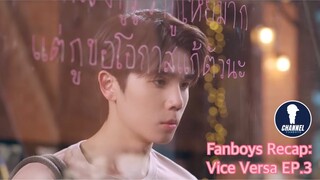 Fanboys Recap l Vice Versa รักสลับโลก EP.3