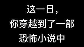 【随机截屏游戏】你的恐怖小说穿越之旅