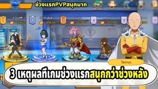 3 เหตุผลที่ทำให้เกมช่วงแรกสนุกกว่าช่วงหลัง  | ONE PUNCH MAN The Strongest