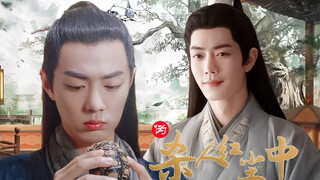 《伪杀人红尘中》第三十三集 时影×北堂墨染 影染 时光荏染 肖战水仙