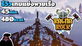 รีวิวเกมออกกำลังกาย Ragnarock VR เกมแข่งพายเรือโคตรเหนื่อย 45 นาที 480 แคล!!!