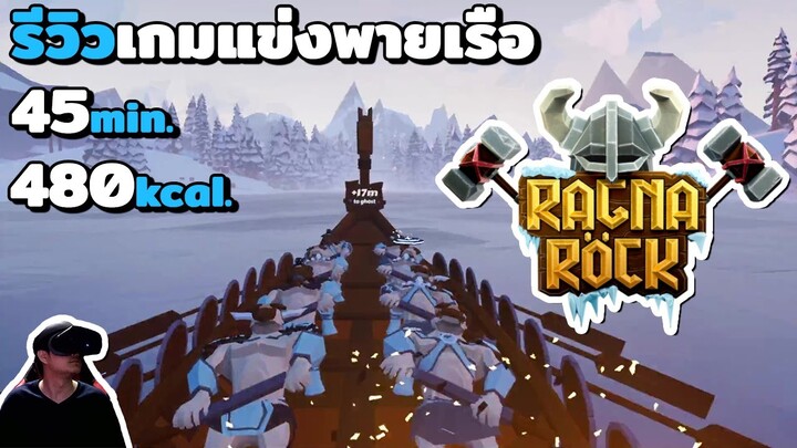 รีวิวเกมออกกำลังกาย Ragnarock VR เกมแข่งพายเรือโคตรเหนื่อย 45 นาที 480 แคล!!!