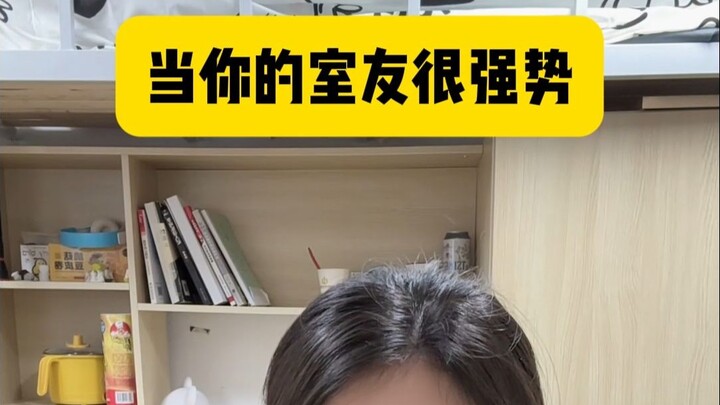 عندما يكون لديك زميل سكن قوي الشخصية