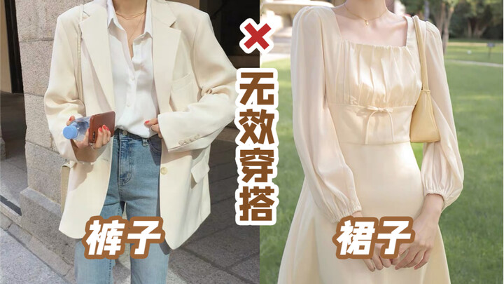 裤子or裙子？正确认识身材，拒绝无效穿搭！
