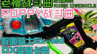 老婆唱歌给你听？！DX老檀战斗曲卡带！POPPY战斗曲卡带！编年史腰带！故障驱动器！假面骑士Ex-aid/终极救助/艾克赛德系列！宝生永梦！万代BANDAI！