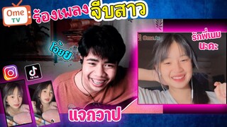 #15 สุ่ม| OmeTV- โดนสาวบอกรักงี้ พี่ก็เขินนะ🤪🫣