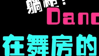 هل تفهم ما يجري؟! المشاهد التي ستظهر بالتأكيد في غرفة الرقص!! أنت بالتأكيد ستصاب بواحدة من هذه الحال