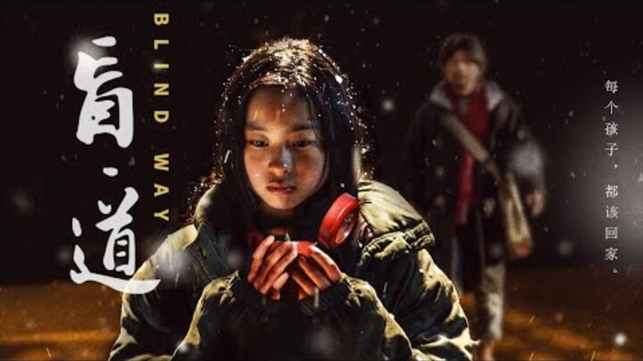 🇨🇳  盲道 Blind Way (w/Eng sub)  2018