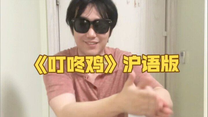 “Dingdong Chicken” in Shanghainese