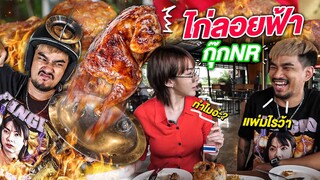 พากุ๊กNR ไปกินไก่ลอยฟ้าเจ้าดัง! | หนังกรอบ!! จิ้มแจ่วสูตรเด็ด!! | โดนหัวกินฟรี!! | น่าVLOGอ่ะ! EP.12