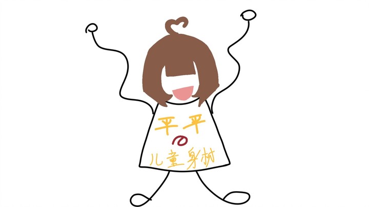 此贫乳少女の一生