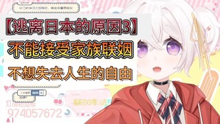 【逃离日本的原因3】不能接受家族联姻，不想失去人生的自由